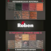 Клинкерный кирпич и черепица Roben со скидкой до 30%! До 1.01.2018 г. в Смоленске