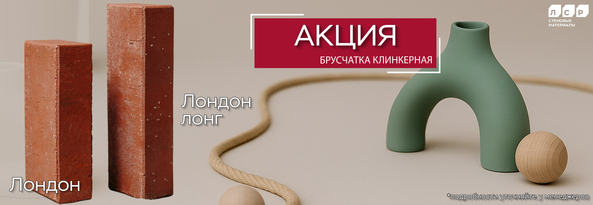 Весенний Лондон ждет! Акция на тротуарный клинкер продлена!
