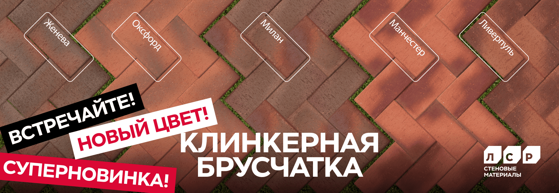 Новинка на рынке: Ангобированная клинкерная брусчатка ЛСР уже в продаже