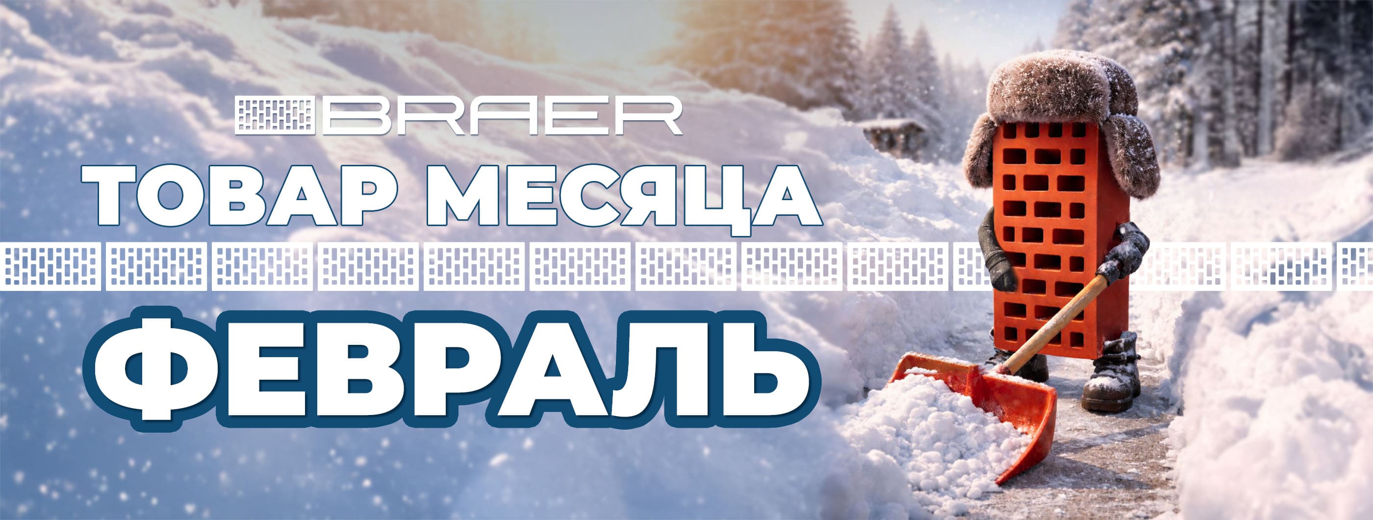 Акция Товар месяца - керамический облицовочный кирпич и поризованные блоки BRAER со скидкой до 50% в RKS KLINKER